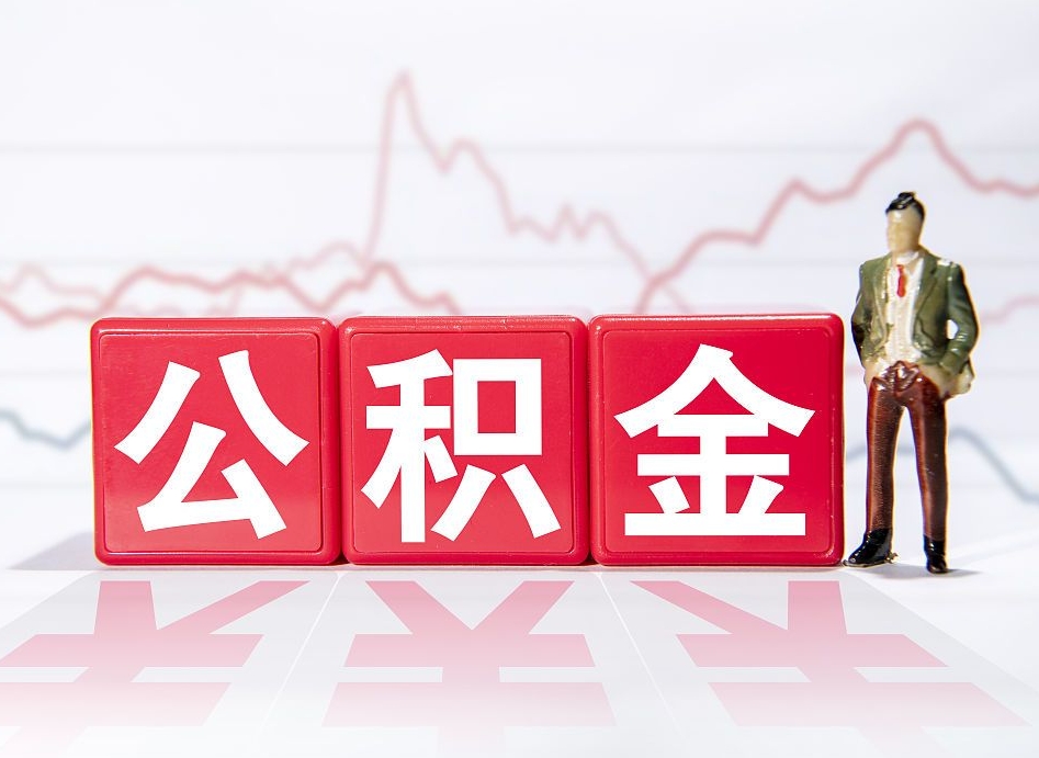 寿光公积金怎么才能提出来（如何提取住房公积金的钱?）
